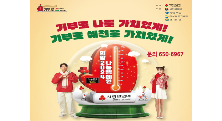 기부로 나를 가치있게!기부로 예천을 가치있게!희망2024 나눔캠패인 주최 : 사랑의열매후원 : 보건복지부, 경상북도, 경상북도교육청, 예천군문의 : 650-6967